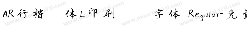 AR行楷書体L印刷標準字体 Regular字体转换